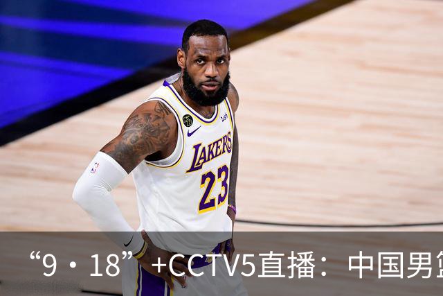 “9·18”+CCTV5直播：中国男篮VS日本队！往前冲就行了，胜利必将属于我们！廖三宁加油