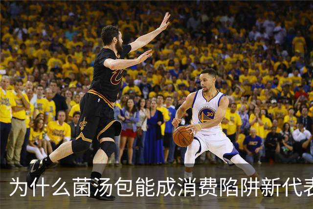 为什么菌汤包能成消费陷阱新代表？