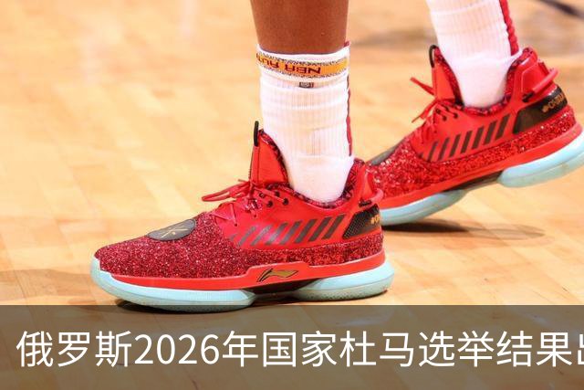俄罗斯2026年国家杜马选举结果出炉