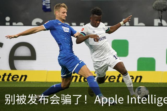别被发布会骗了！Apple Intelligence 国行落地，你必须知道的真相