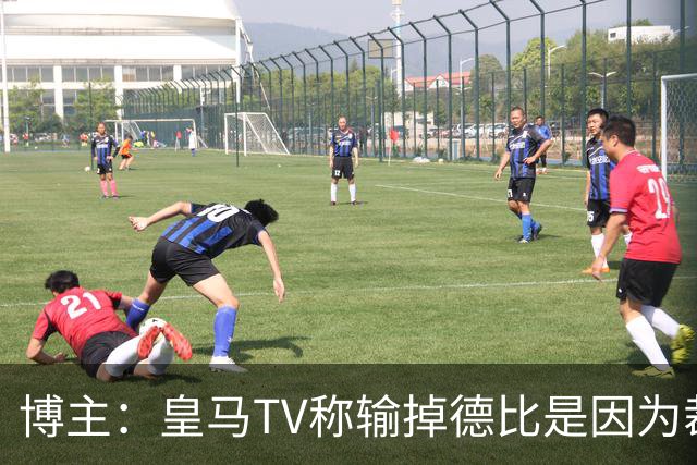 博主：皇马TV称输掉德比是因为裁判，因为裁判是亚马尔朋友