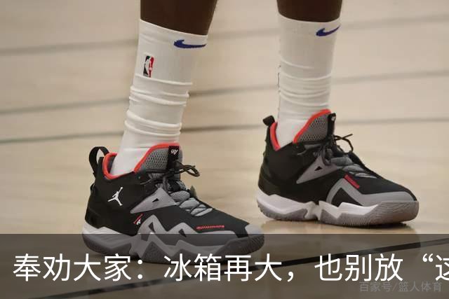 奉劝大家：冰箱再大，也别放“这8样”东西，不保鲜，危险太大了