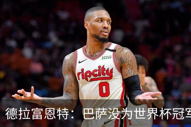 德拉富恩特：巴萨没为世界杯冠军举行致敬仪式，我很遗憾