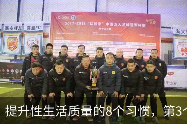 提升性生活质量的8个习惯，第3个90%的人都忽略了