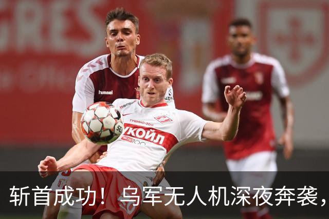 斩首成功！乌军无人机深夜奔袭，击毙刚被普京封为英雄的将军
