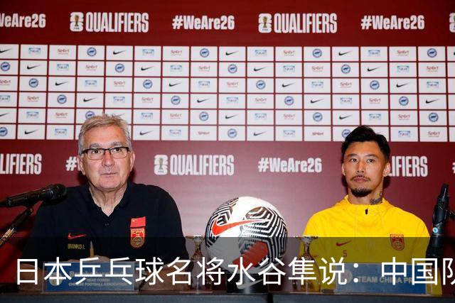 日本乒乓球名将水谷隼说：中国队之所以强大，根本不是技术优势