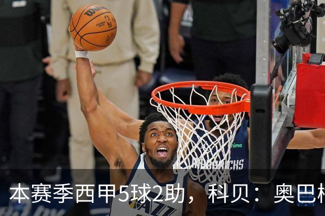 本赛季西甲5球2助，科贝：奥巴梅扬半月板严重受伤将接受手术