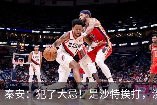 秦安：犯了大忌！是沙特挨打，没人挽救的原因。