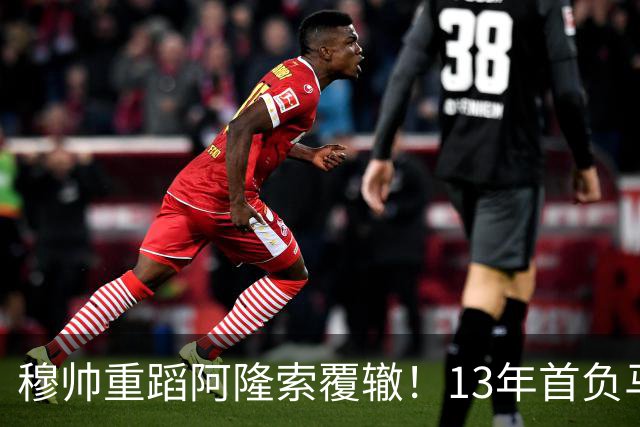 穆帅重蹈阿隆索覆辙！13年首负马竞，6分落后巴萨，西甲冠军又悬了