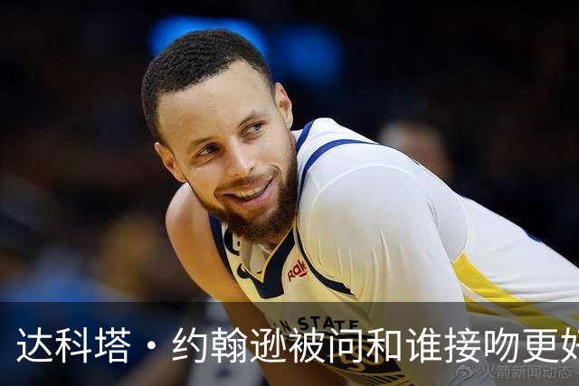 达科塔·约翰逊被问和谁接吻更好，安妮·海瑟薇当场抢答