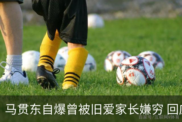 马贯东自爆曾被旧爱家长嫌穷 回应网民评价“做男一差一点”：我也觉得