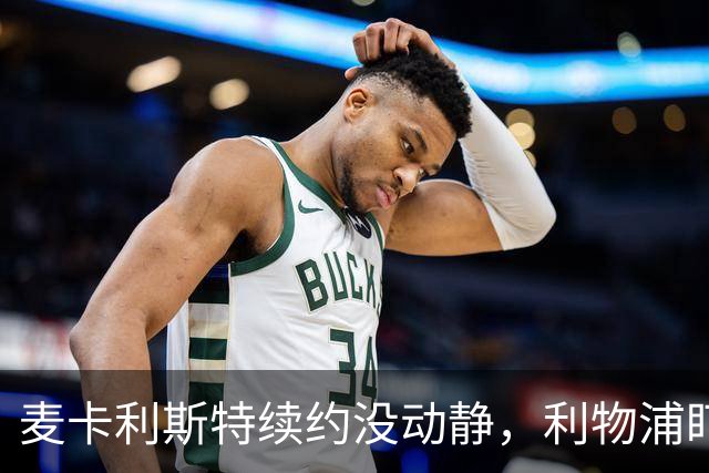 麦卡利斯特续约没动静，利物浦盯上摩纳哥中场