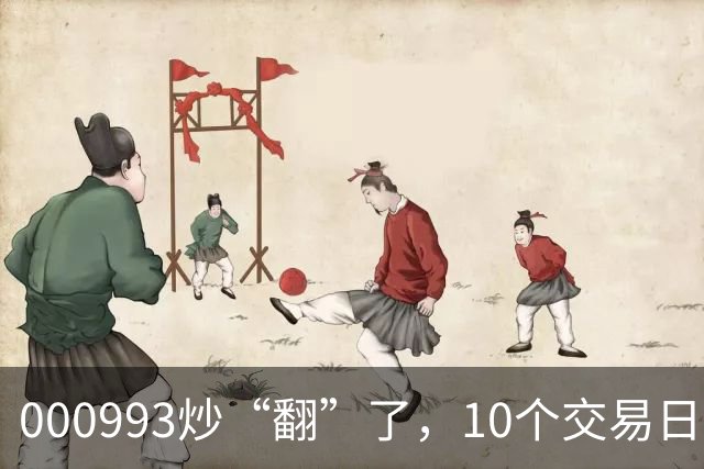 000993炒“翻”了，10个交易日股价上涨100.48%，公司澄清热点概念