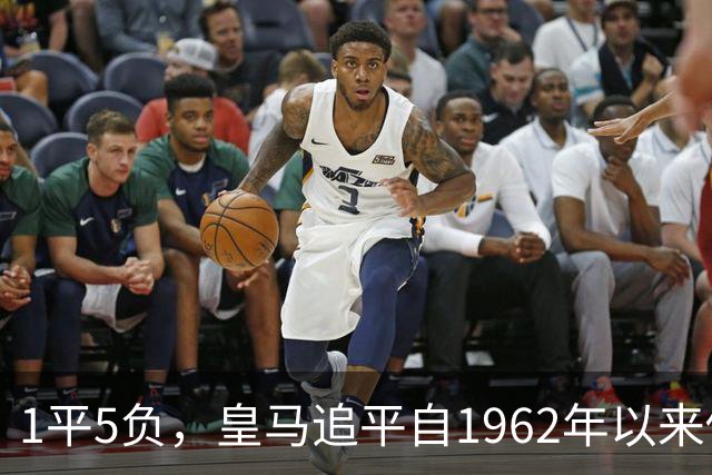 1平5负，皇马追平自1962年以来做客马竞主场的最差战绩