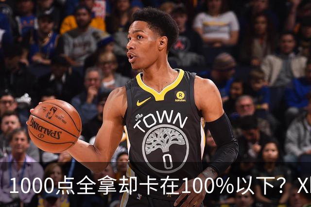 1000点全拿却卡在100%以下？Xbox这个老bug被翻出来了