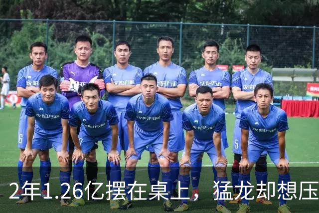2年1.26亿摆在桌上，猛龙却想压到1亿以下