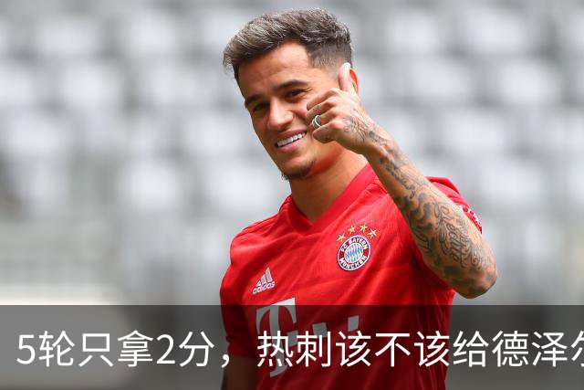 5轮只拿2分，热刺该不该给德泽尔比更多时间？