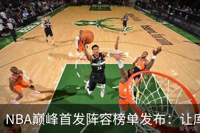 NBA巅峰首发阵容榜单发布：让库里取代魔术师首发究竟错没错？