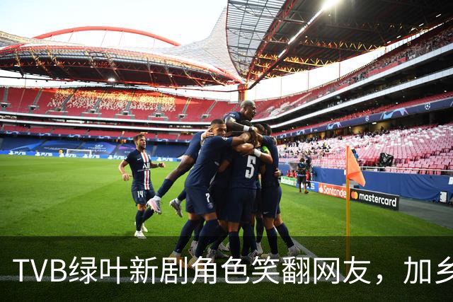 TVB绿叶新剧角色笑翻网友，加乡音抢镜，被赞是“梅小惠接班人”